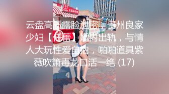 云盘高质露脸泄密，贵州良家少妇【任蕾】婚内出轨，与情人大玩性爱自拍，啪啪道具紫薇吹箫毒龙口活一绝 (17)