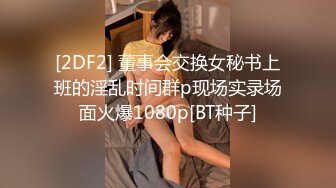 [2DF2] 董事会交换女秘书上班的淫乱时间群p现场实录场面火爆1080p[BT种子]