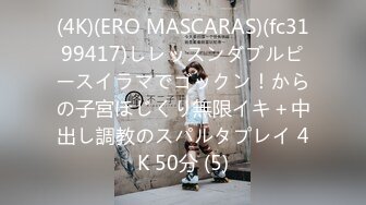 (4K)(ERO MASCARAS)(fc3199417)しレッスンダブルピースイラマでゴックン！からの子宮ほじくり無限イキ＋中出し調教のスパルタプレイ 4K 50分 (5)