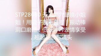 STP28080 无毛美穴眼镜小姐姐！用镊子拔毛自慰！振动棒洞口磨蹭，低低呻吟表情享受，翘起屁股怼镜头