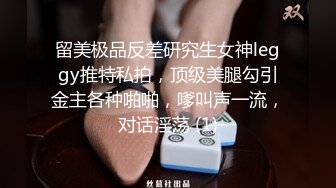 留美极品反差研究生女神leggy推特私拍，顶级美腿勾引金主各种啪啪，嗲叫声一流，对话淫荡 (1)