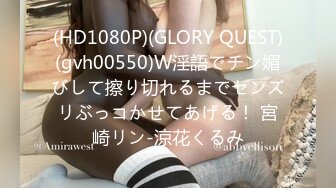 (HD1080P)(GLORY QUEST)(gvh00550)W淫語でチン媚びして擦り切れるまでセンズリぶっコかせてあげる！ 宮崎リン-涼花くるみ