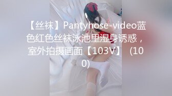 【丝袜】Pantyhose-video蓝色红色丝袜泳池里湿身诱惑，室外拍摄画面【103V】  (100)