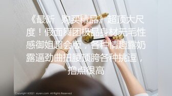 国产最强新人第②部清纯嫩妹【黑脚JK在家自慰被室友撞见强拉室友上床疯狂做爱】爽的直喊我不行了