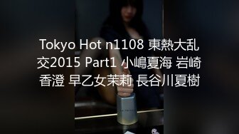 Tokyo Hot n1108 東熱大乱交2015 Part1 小嶋夏海 岩崎香澄 早乙女茉莉 長谷川夏樹