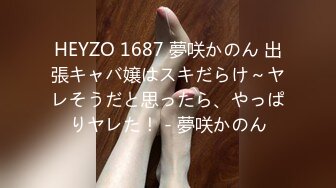 HEYZO 1687 夢咲かのん 出張キャバ嬢はスキだらけ～ヤレそうだと思ったら、やっぱりヤレた！ - 夢咲かのん