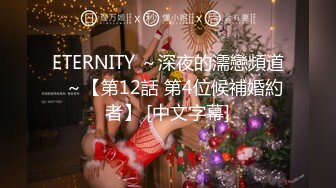 ETERNITY ～深夜的濡戀頻道♡～【第12話 第4位候補婚約者】 [中文字幕]