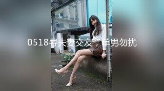 0518寻夫妻交友，单男勿扰