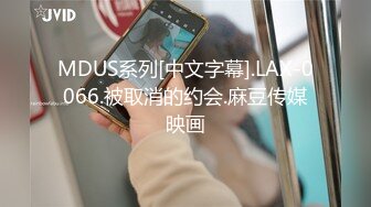 MDUS系列[中文字幕].LAX-0066.被取消的约会.麻豆传媒映画