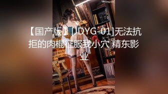 【国产版】[JDYG-01]无法抗拒的肉棍征服我小穴 精东影业