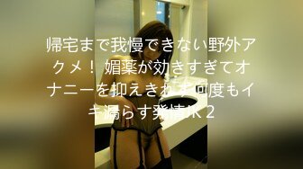 帰宅まで我慢できない野外アクメ！ 媚薬が効きすぎてオナニーを抑えきれず何度もイキ漏らす発情JK 2