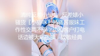 ⚡清纯反差小仙女⚡反差婊小骚货〖小猫咪〗风骚客服妹工作性交两不误，边和客户打电话边被大鸡巴操，致敬经典