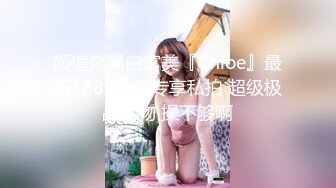 【新片速遞】  让人眼前一亮的美女，【婕咪Juice】，奶子又白又大，真正的天使脸庞魔鬼身材，大尺度三点特写超清！