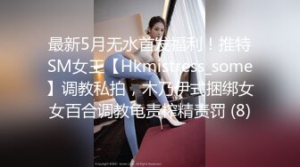 最新5月无水首发福利！推特SM女王【Hkmistress_some】调教私拍，木乃伊式捆绑女女百合调教龟责榨精责罚 (8)