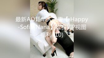 最新AO籍华人夫妻【 Happy-Sofia-Nana】收费VIP视图福利 (10)