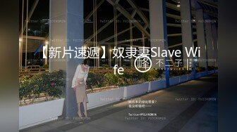 【新片速遞】奴隶妻Slave Wife