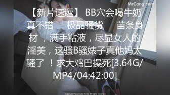 【新片速遞】 BB穴会喝牛奶真不错❤️极品骚货❤️苗条身材 ，满手粘液，尽显女人的淫美，这骚B骚婊子真他妈太骚了 ！求大鸡巴操死[3.64G/MP4/04:42:00]