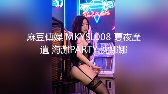 麻豆傳媒 MKYSL008 夏夜靡遺 海灘PARTY 沈娜娜