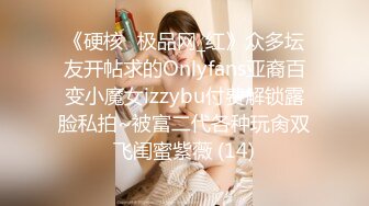 《硬核✅极品网_红》众多坛友开帖求的Onlyfans亚裔百变小魔女izzybu付费解锁露脸私拍~被富二代各种玩肏双飞闺蜜紫薇 (14)