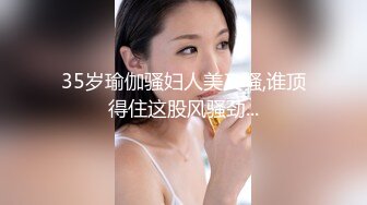 35岁瑜伽骚妇人美又骚,谁顶得住这股风骚劲...