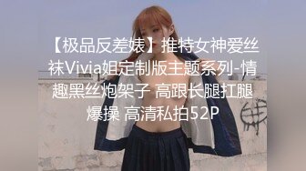 【极品反差婊】推特女神爱丝袜Vivia姐定制版主题系列-情趣黑丝炮架子 高跟长腿扛腿爆操 高清私拍52P