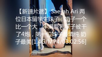 【新速片遞】 Sae-ah Ari 两位日本留学生妹子，奶子一个比一个大，丰满巨乳妹子被干了4炮，第一位妹子最清纯 奶子最美[1.4G/MP4/03:02:56]