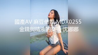 國產AV 麻豆傳媒 MDX0255 金錢與精液的交換 沈娜娜