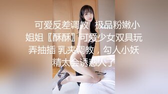 ♈可爱反差调教♈极品粉嫩小姐姐〖酥酥〗可爱少女双具玩弄抽插 乳夹调教，勾人小妖精太会诱惑人了