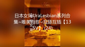 日本女同UraLesbian系列合集~唯美自慰~互舔互插【135V】 (24)