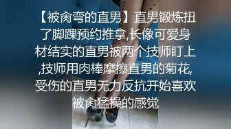 【被肏弯的直男】直男锻炼扭了脚踝预约推拿,长像可爱身材结实的直男被两个技师盯上,技师用肉棒摩擦直男的菊花,受伤的直男无力反抗开始喜欢被肏猛操的感觉