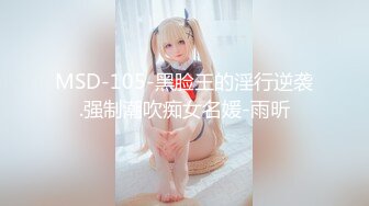 MSD-105-黑脸王的淫行逆袭.强制潮吹痴女名媛-雨昕