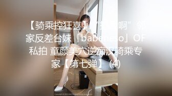 【骑乘控狂喜】“掐我啊”邻家反差台妹「babeneso」OF私拍 童颜美穴逆痴汉骑乘专家【第七弹】 (4)