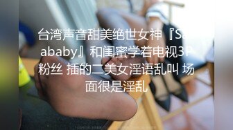 台湾声音甜美绝世女神『SaSababy』和闺蜜学着电视3P粉丝 插的二美女淫语乱叫 场面很是淫乱