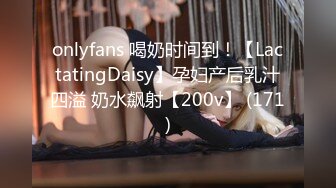 onlyfans 喝奶时间到！【LactatingDaisy】孕妇产后乳汁四溢 奶水飙射【200v】 (171)