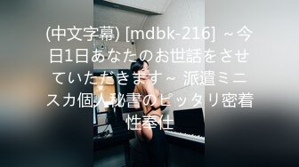 (中文字幕) [mdbk-216] ～今日1日あなたのお世話をさせていただきます～ 派遣ミニスカ個人秘書のピッタリ密着性奉仕