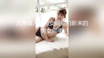 [2DF2] 大戰性感的連體黑絲美女,幹一次不過癮騙美女說沒射,休息會繼續幹,瘋狂配合著輪流上位太誘惑了，受不了[BT种子]