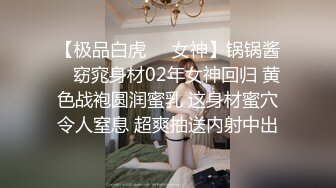 【极品白虎❤️女神】锅锅酱✿ 窈窕身材02年女神回归 黄色战袍圆润蜜乳 这身材蜜穴令人窒息 超爽抽送内射中出