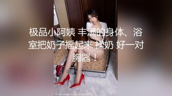 极品小阿姨 丰满的身体、浴室把奶子摇起来 揉奶 好一对胸器！