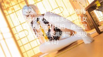 《绝品㊙️打飞机必备》推特极品身材美足美腿美鲍网红女神【不是丸子】私拍，推油足交紫薇打炮诱惑满满带入感极强 (1)