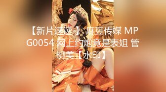 【新片速遞 】 麻豆传媒 MPG0054 网上约炮竟是表姐 管明美【水印】