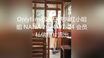 Onlyfans 极品白虎网红小姐姐 NANA 2024-07-24 会员私信短片流出