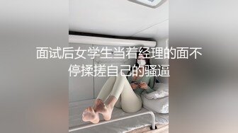 面试后女学生当着经理的面不停揉搓自己的骚逼