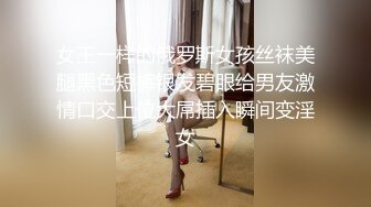 女王一样的俄罗斯女孩丝袜美腿黑色短裤银发碧眼给男友激情口交上位大屌插入瞬间变淫女