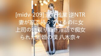 [midv-209] 深夜残業 逆NTR 妻が家で待っているのに女上司の寝取り囁き淫語で痴女られた新婚の僕 八木奈々