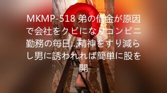 MKMP-518 弟の借金が原因で会社をクビになりコンビニ勤務の毎日…精神をすり減らし男に誘われれば簡単に股を開