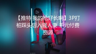 【推特 我的枪好长啊】3P打桩踩头后入骚人妻 千元付费资源