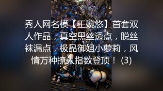 秀人网名模【王婉悠】首套双人作品，真空黑丝透点，脱丝袜漏点，极品御姐小萝莉，风情万种撩人指数登顶！ (3)