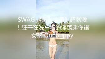 ★☆《贵在真实反差淫妻》★☆顶级绿帽刷锅狠人 完美S级身材极品女神眼镜教师人妻【ZM宝儿】私拍，调教成母狗3P紫薇白浆特多原版 (8)