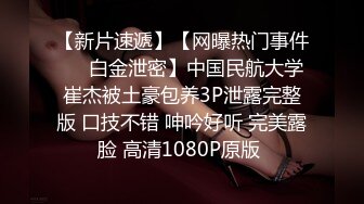 【新片速遞】【网曝热门事件❤️白金泄密】中国民航大学崔杰被土豪包养3P泄露完整版 口技不错 呻吟好听 完美露脸 高清1080P原版 