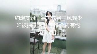 约炮实录！完美露脸，风骚少妇被抽插内射【简 介内有约炮渠道】